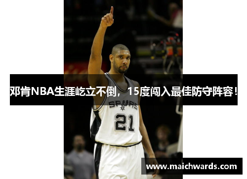 邓肯NBA生涯屹立不倒，15度闯入最佳防守阵容！