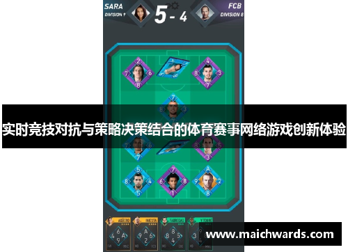 实时竞技对抗与策略决策结合的体育赛事网络游戏创新体验