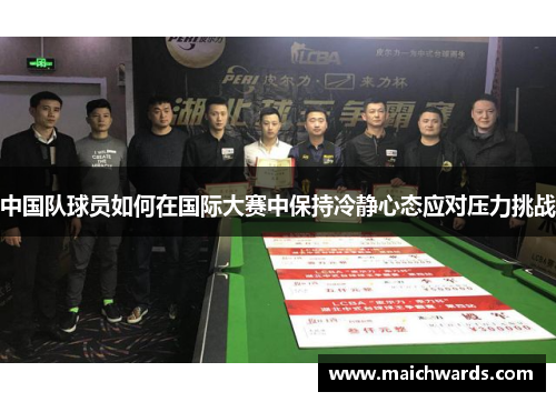 中国队球员如何在国际大赛中保持冷静心态应对压力挑战