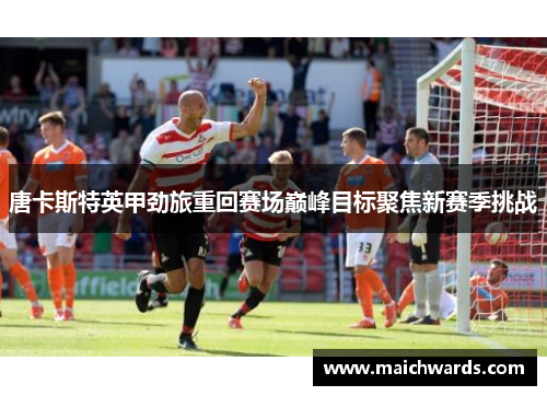 唐卡斯特英甲劲旅重回赛场巅峰目标聚焦新赛季挑战