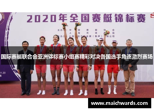 国际赛艇联合会亚洲锦标赛小组赛精彩对决各国选手角逐激烈赛场