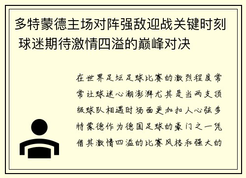 多特蒙德主场对阵强敌迎战关键时刻 球迷期待激情四溢的巅峰对决