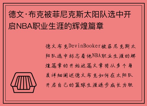 德文·布克被菲尼克斯太阳队选中开启NBA职业生涯的辉煌篇章