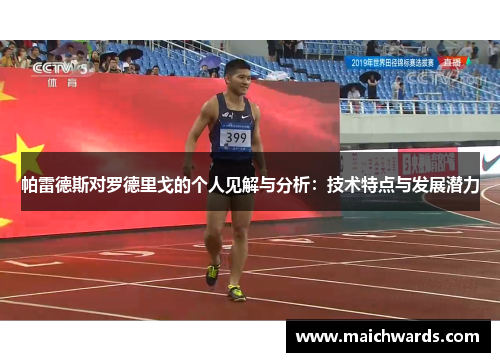 帕雷德斯对罗德里戈的个人见解与分析：技术特点与发展潜力