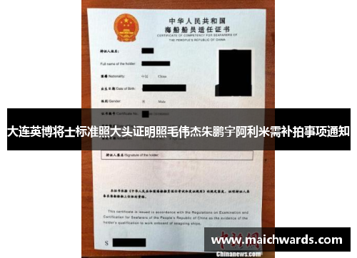 大连英博将士标准照大头证明照毛伟杰朱鹏宇阿利米需补拍事项通知