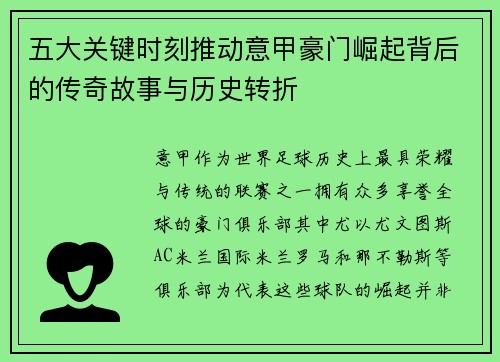 五大关键时刻推动意甲豪门崛起背后的传奇故事与历史转折