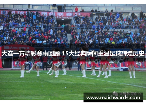 大连一方精彩赛事回顾 15大经典瞬间重温足球辉煌历史