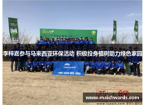 李梓嘉参与马来西亚环保活动 积极投身植树助力绿色家园