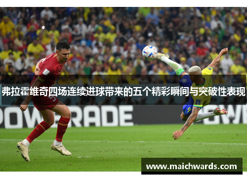 弗拉霍维奇四场连续进球带来的五个精彩瞬间与突破性表现