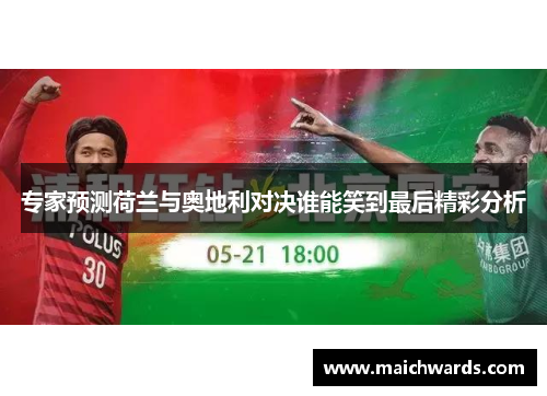 专家预测荷兰与奥地利对决谁能笑到最后精彩分析
