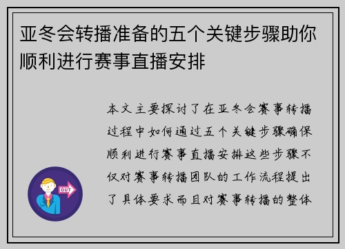 亚冬会转播准备的五个关键步骤助你顺利进行赛事直播安排