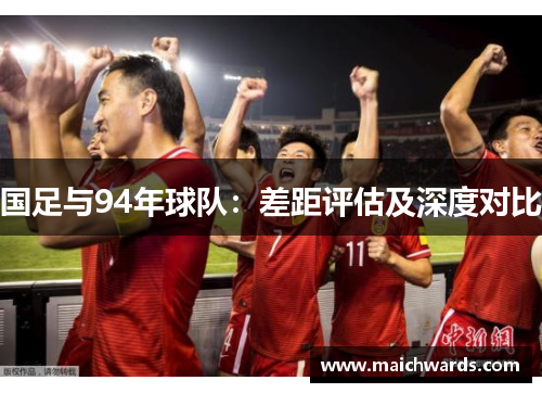 国足与94年球队：差距评估及深度对比
