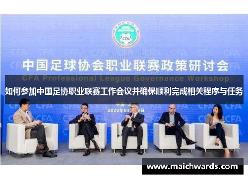 如何参加中国足协职业联赛工作会议并确保顺利完成相关程序与任务