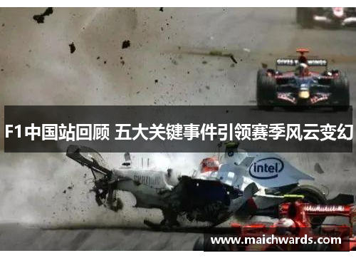 F1中国站回顾 五大关键事件引领赛季风云变幻
