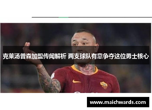 克莱汤普森加盟传闻解析 两支球队有意争夺这位勇士核心