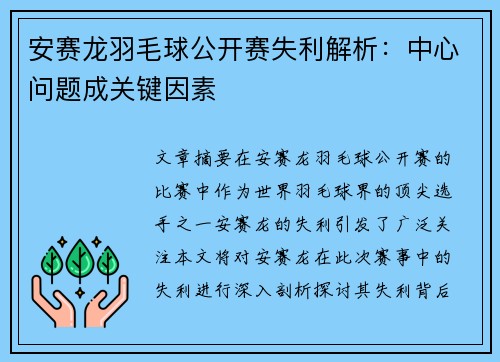 安赛龙羽毛球公开赛失利解析：中心问题成关键因素