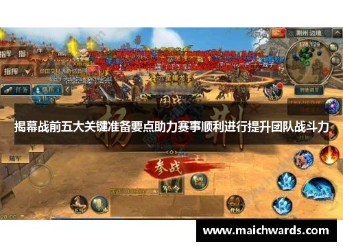 揭幕战前五大关键准备要点助力赛事顺利进行提升团队战斗力