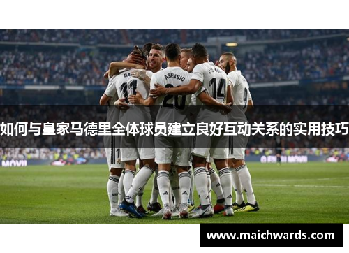 如何与皇家马德里全体球员建立良好互动关系的实用技巧