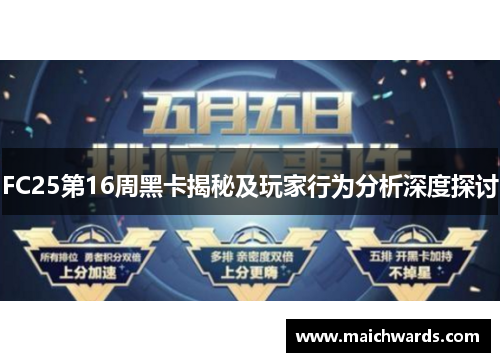 FC25第16周黑卡揭秘及玩家行为分析深度探讨