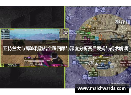 亚特兰大与那波利激战全程回顾与深度分析赛后表现与战术解读