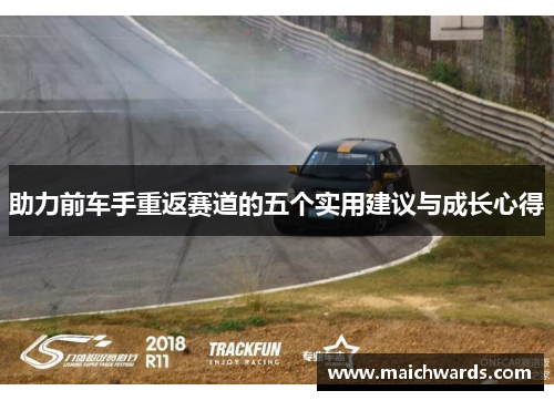 助力前车手重返赛道的五个实用建议与成长心得