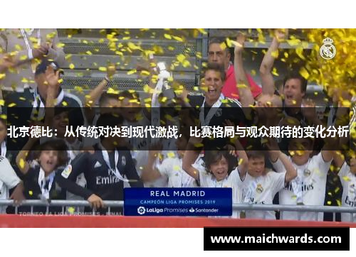 北京德比：从传统对决到现代激战，比赛格局与观众期待的变化分析