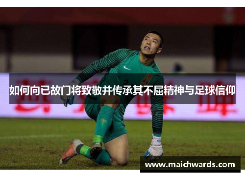 如何向已故门将致敬并传承其不屈精神与足球信仰