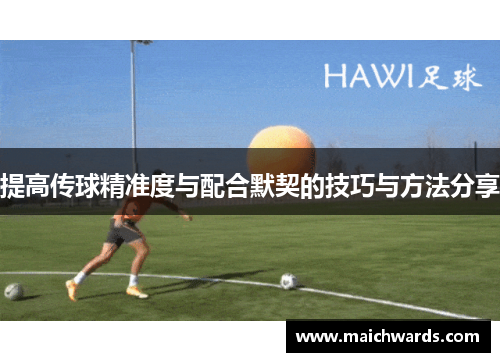 提高传球精准度与配合默契的技巧与方法分享