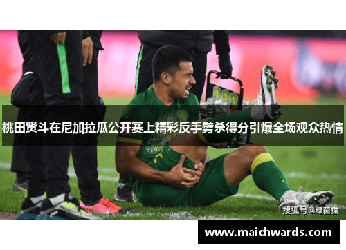 桃田贤斗在尼加拉瓜公开赛上精彩反手劈杀得分引爆全场观众热情