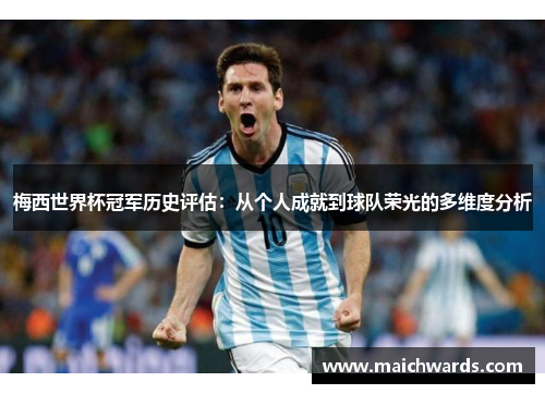 梅西世界杯冠军历史评估：从个人成就到球队荣光的多维度分析