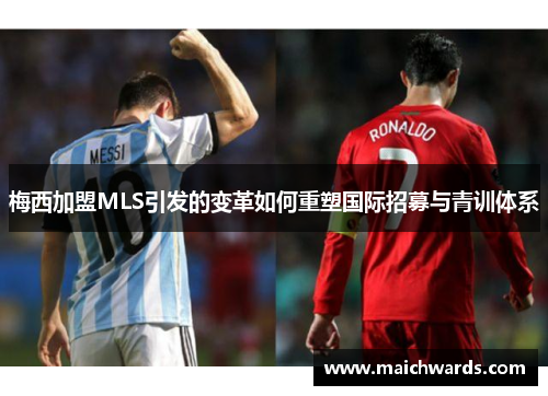梅西加盟MLS引发的变革如何重塑国际招募与青训体系