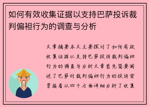 如何有效收集证据以支持巴萨投诉裁判偏袒行为的调查与分析