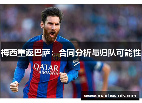 梅西重返巴萨：合同分析与归队可能性