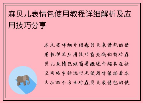 森贝儿表情包使用教程详细解析及应用技巧分享