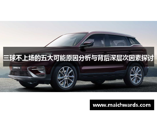 三球不上场的五大可能原因分析与背后深层次因素探讨