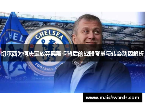 切尔西为何决定放弃奥斯卡背后的战略考量与转会动因解析