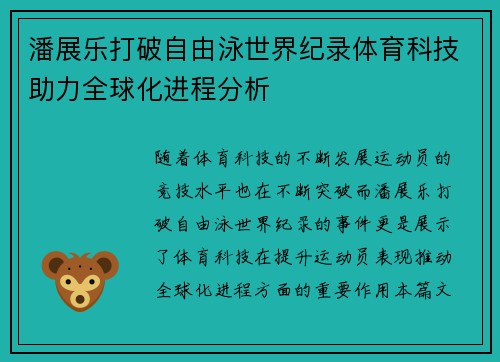 潘展乐打破自由泳世界纪录体育科技助力全球化进程分析
