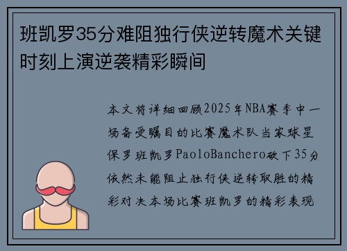 班凯罗35分难阻独行侠逆转魔术关键时刻上演逆袭精彩瞬间