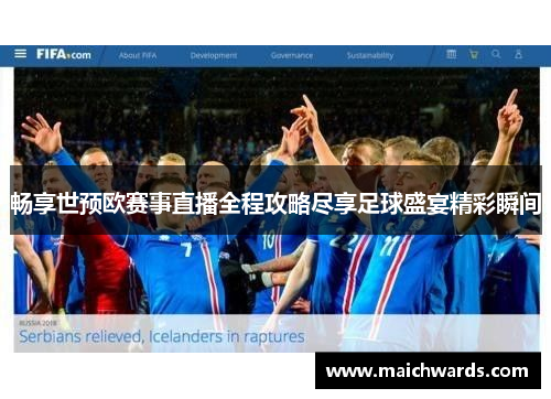 畅享世预欧赛事直播全程攻略尽享足球盛宴精彩瞬间