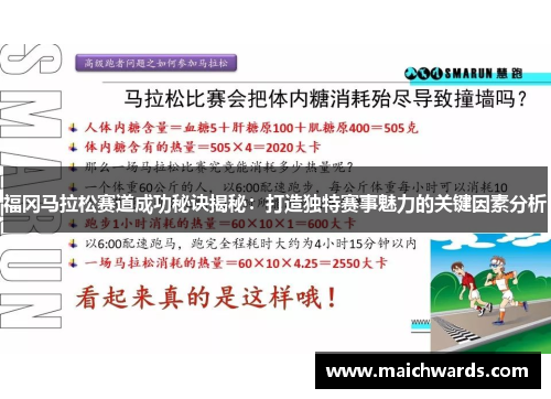 福冈马拉松赛道成功秘诀揭秘：打造独特赛事魅力的关键因素分析