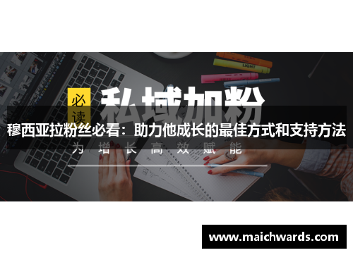 穆西亚拉粉丝必看：助力他成长的最佳方式和支持方法