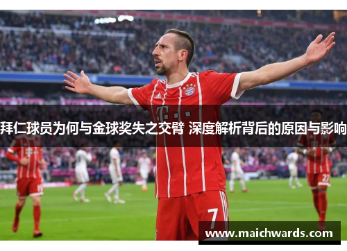 拜仁球员为何与金球奖失之交臂 深度解析背后的原因与影响