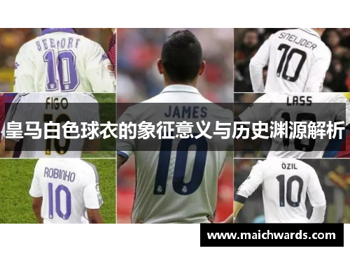 皇马白色球衣的象征意义与历史渊源解析