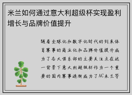 米兰如何通过意大利超级杯实现盈利增长与品牌价值提升