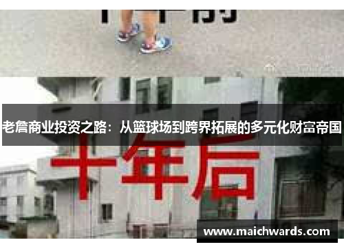 老詹商业投资之路：从篮球场到跨界拓展的多元化财富帝国