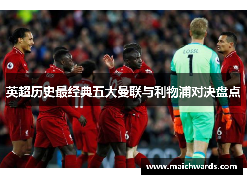 英超历史最经典五大曼联与利物浦对决盘点