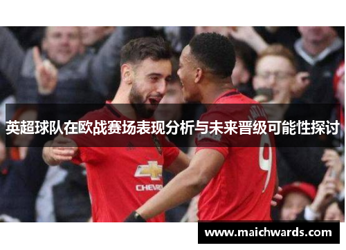 英超球队在欧战赛场表现分析与未来晋级可能性探讨