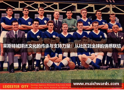 莱斯特城球迷文化的传承与支持力量:从社区到全球的情感联结