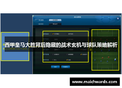 西甲皇马大胜背后隐藏的战术玄机与球队策略解析