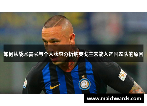 如何从战术需求与个人状态分析纳英戈兰未能入选国家队的原因